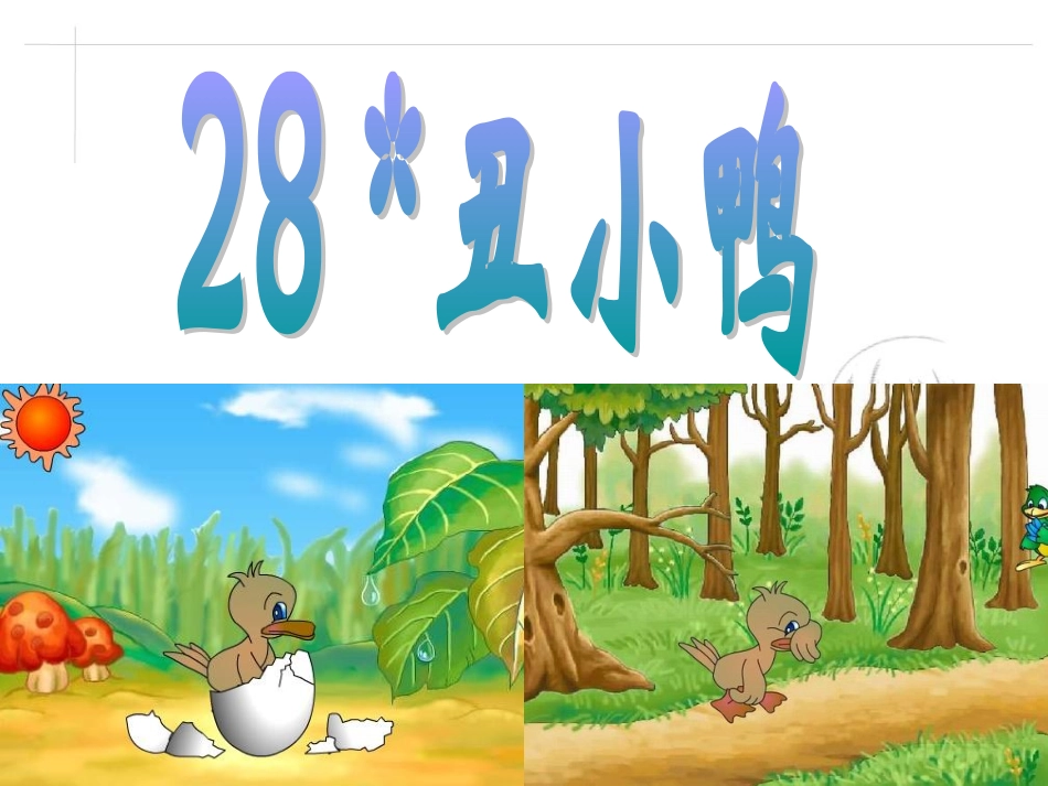 《丑小鸭》课件_第2页
