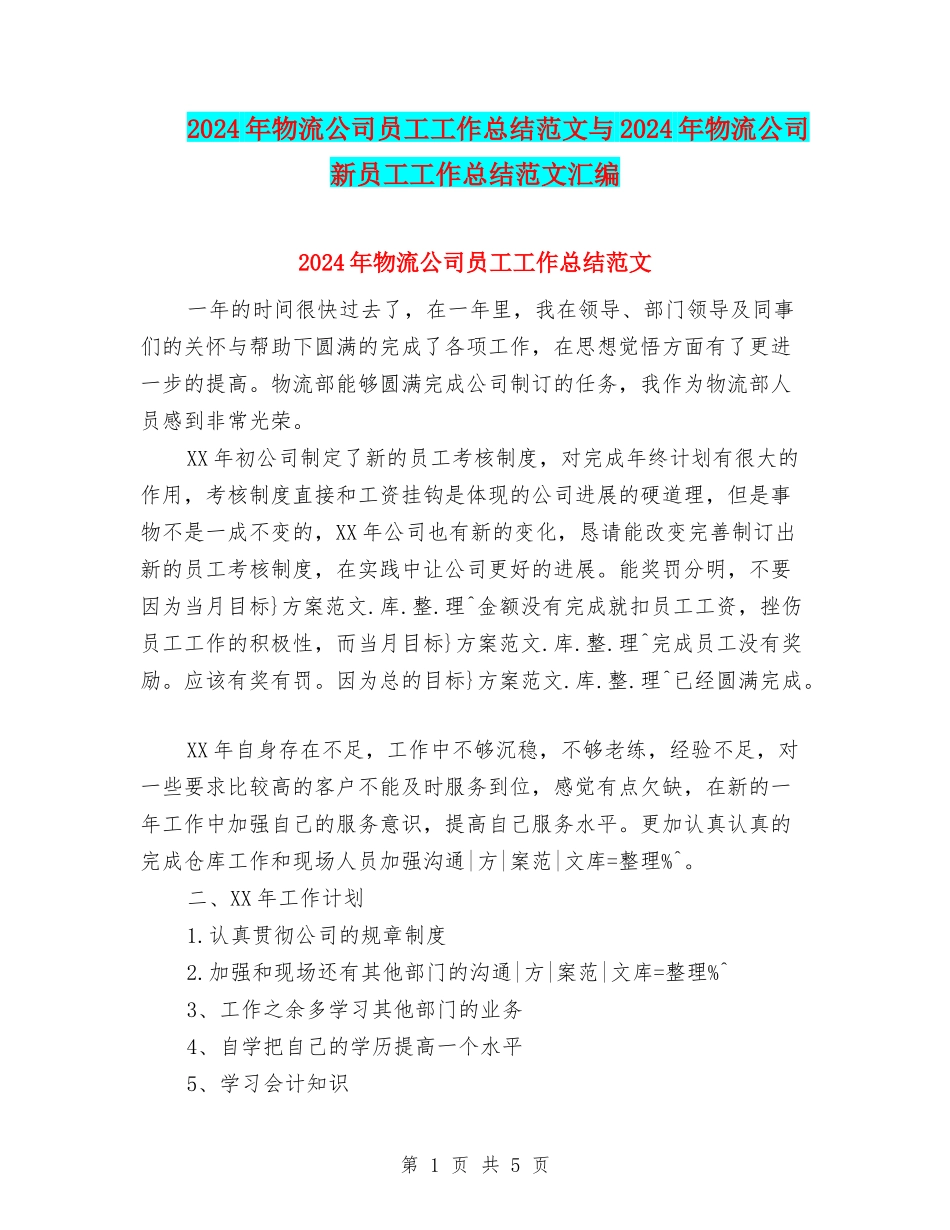 2024年物流公司员工工作总结范文与2024年物流公司新员工工作总结范文汇编_第1页
