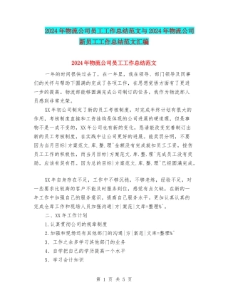 2024年物流公司员工工作总结范文与2024年物流公司新员工工作总结范文汇编