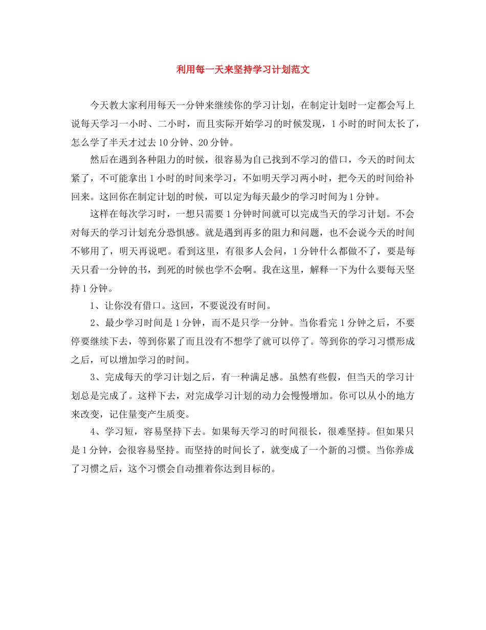利用每一天来坚持学习计划范文 _第1页