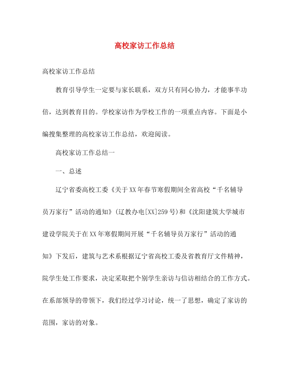 高校家访工作总结 _第1页