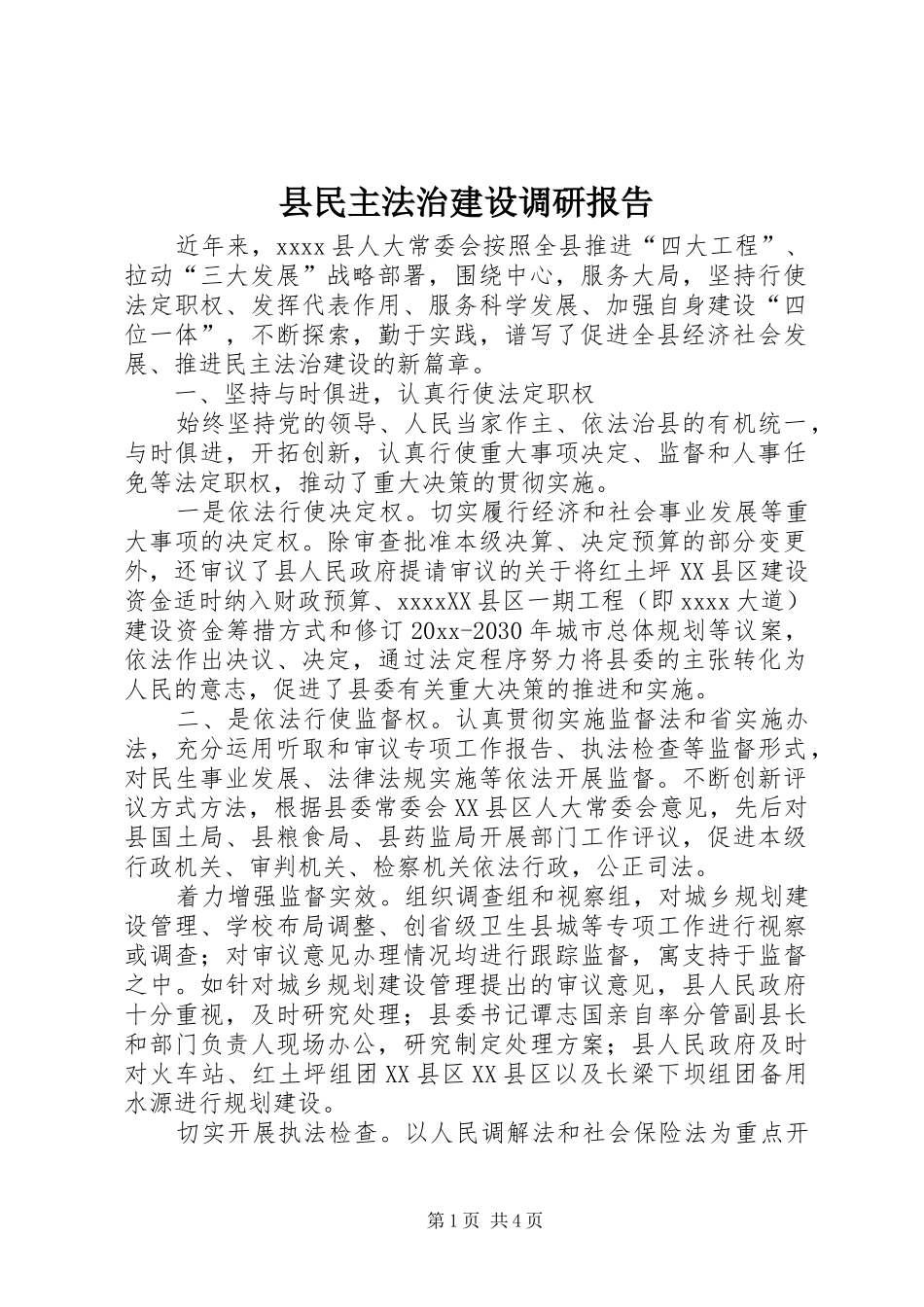 县民主法治建设调研报告_第1页
