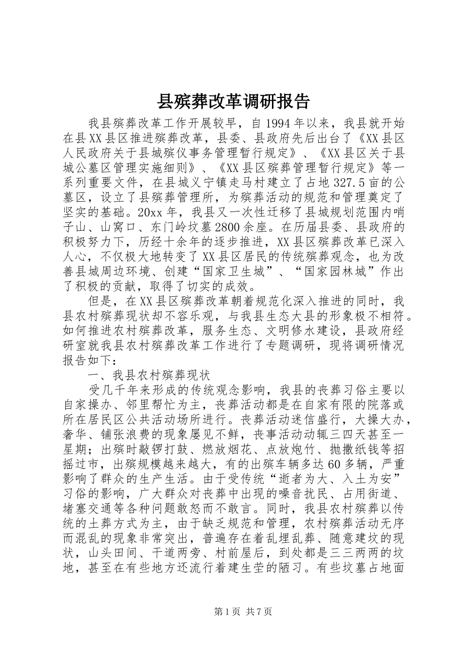 县殡葬改革调研报告_第1页