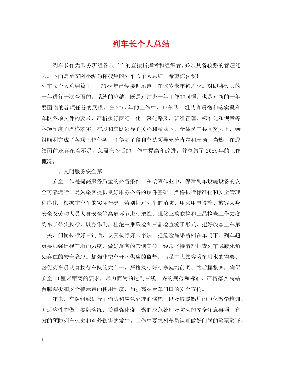 列车长个人总结 _第1页