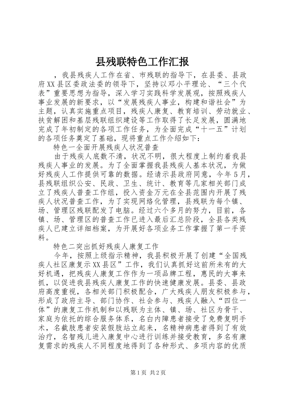 县残联特色工作汇报_第1页