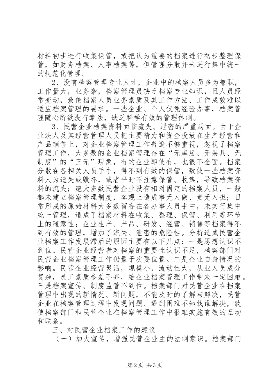 县民企档案工作调研报告_第2页