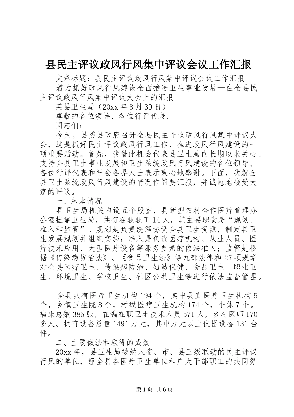 县民主评议政风行风集中评议会议工作汇报_第1页