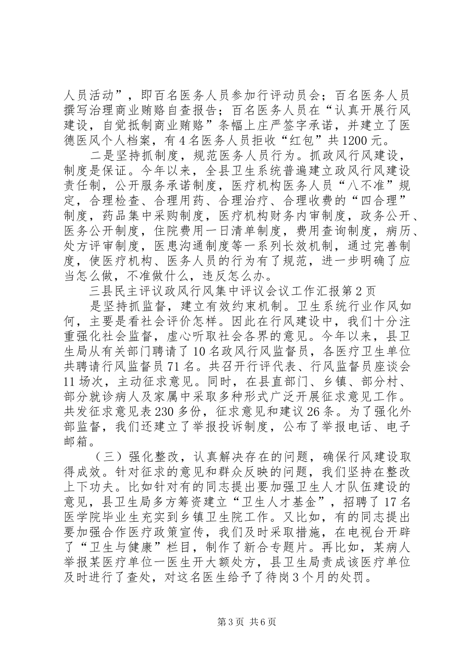 县民主评议政风行风集中评议会议工作汇报_第3页