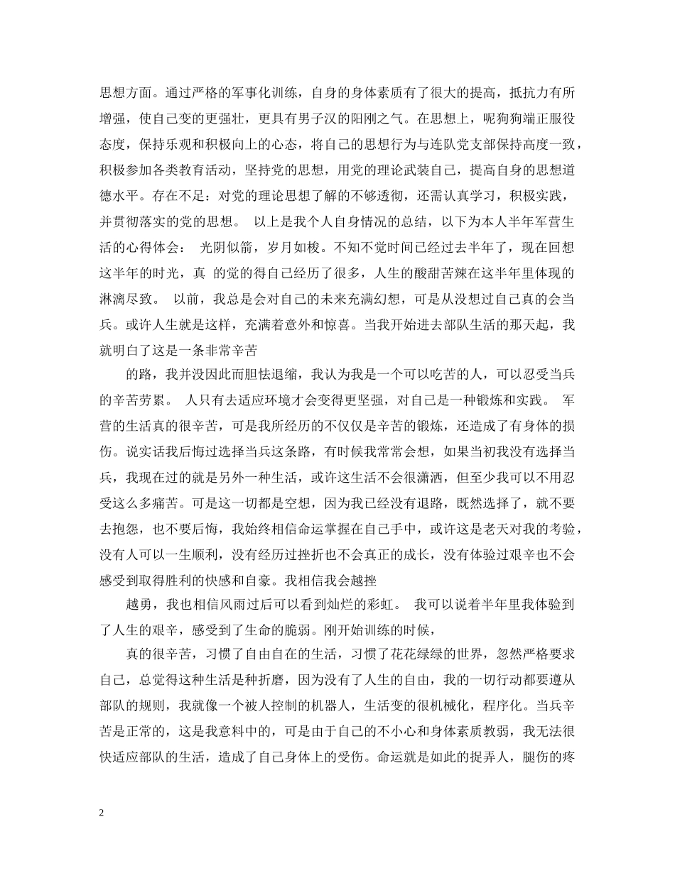 列兵半年思想工作总结优秀范文 _第2页