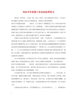 列兵半年思想工作总结优秀范文 
