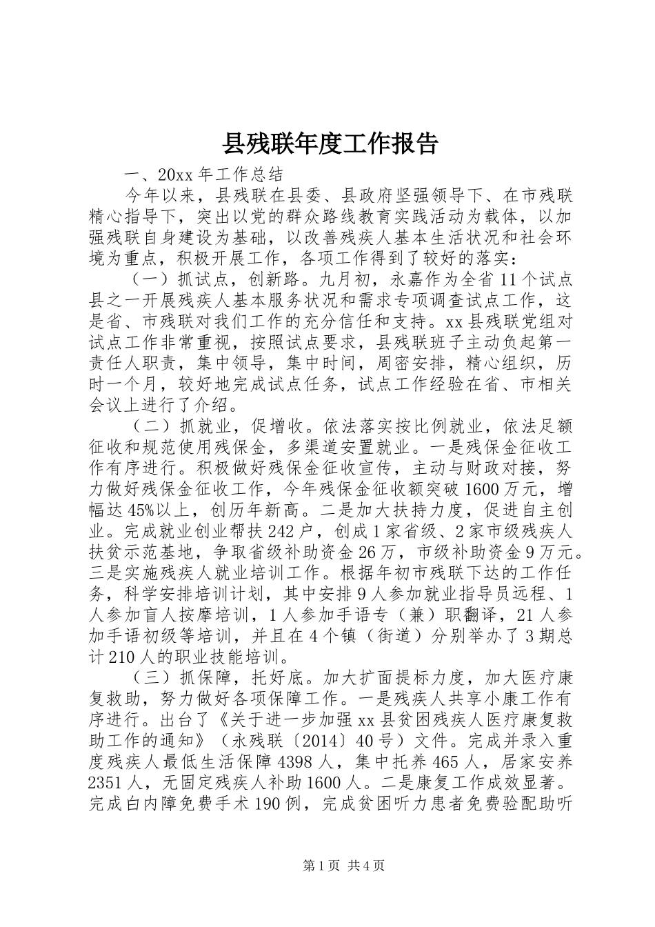 县残联年度工作报告_第1页