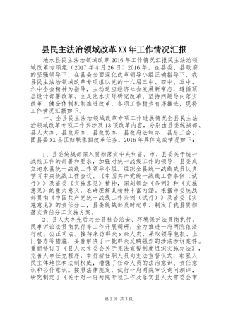 县民主法治领域改革XX年工作情况汇报
