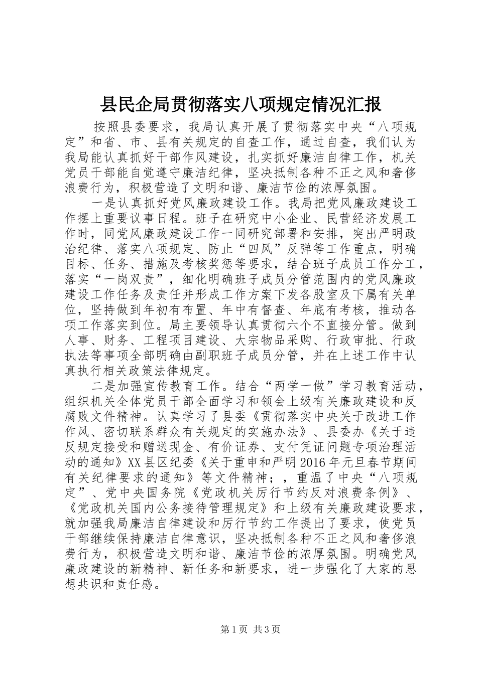 县民企局贯彻落实八项规定情况汇报_第1页