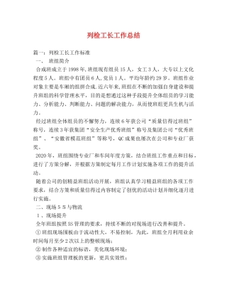列检工长工作总结 