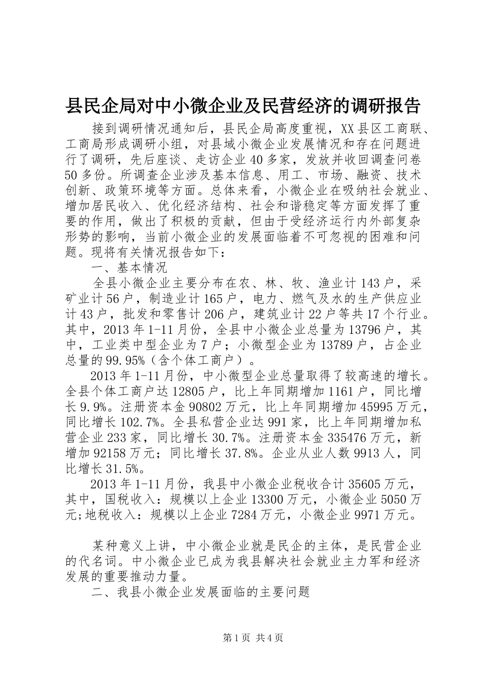 县民企局对中小微企业及民营经济的调研报告_第1页