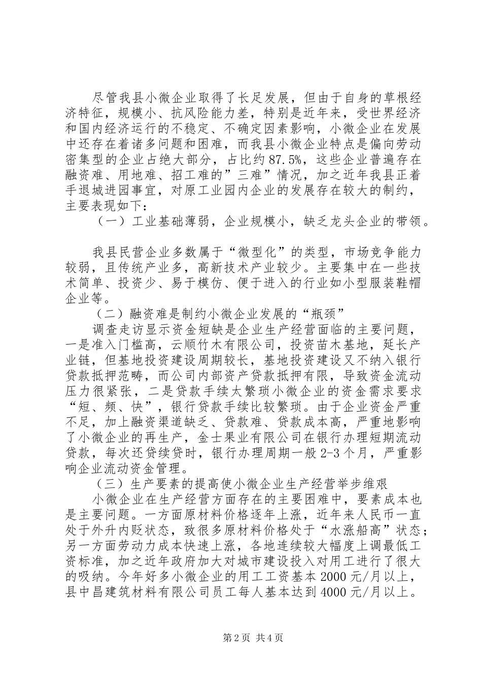 县民企局对中小微企业及民营经济的调研报告_第2页
