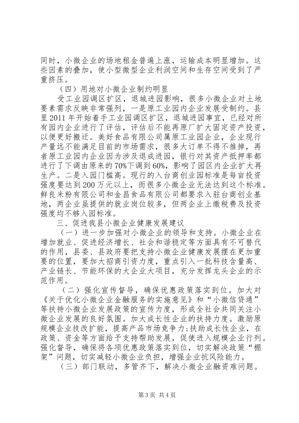 县民企局对中小微企业及民营经济的调研报告_第3页
