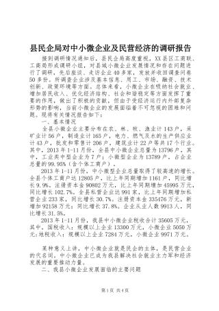 县民企局对中小微企业及民营经济的调研报告