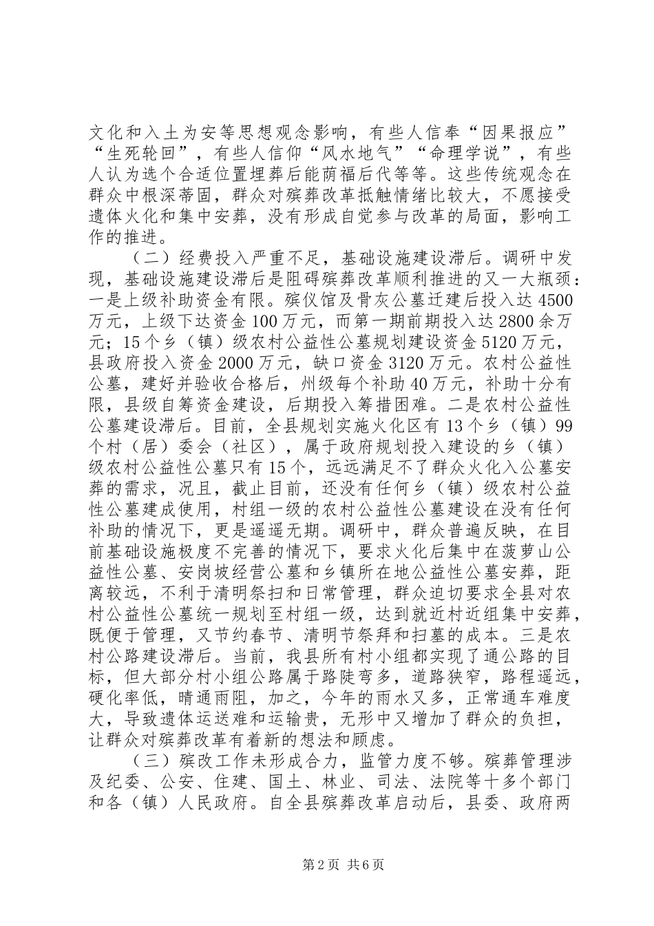 县殡葬改革推进情况调研报告_第2页