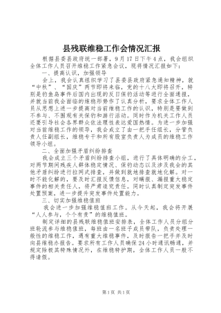 县残联维稳工作会情况汇报