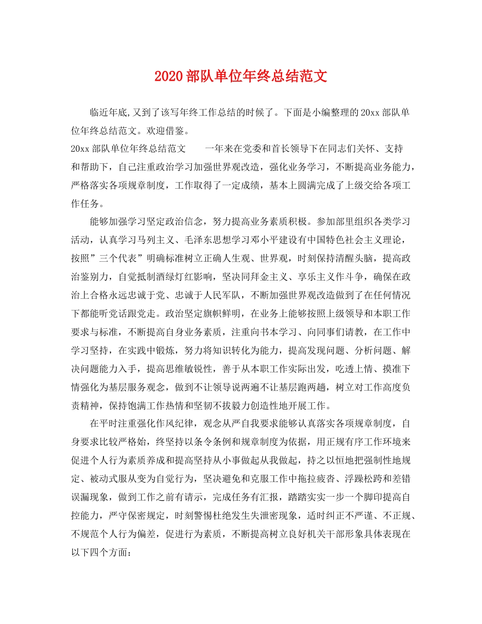 部队单位年终总结范文 _第1页