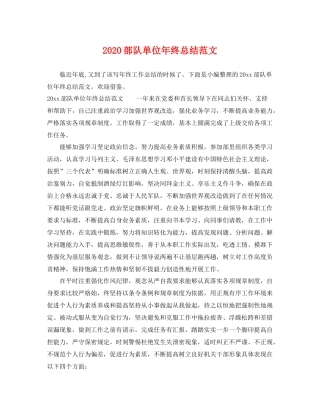 部队单位年终总结范文 