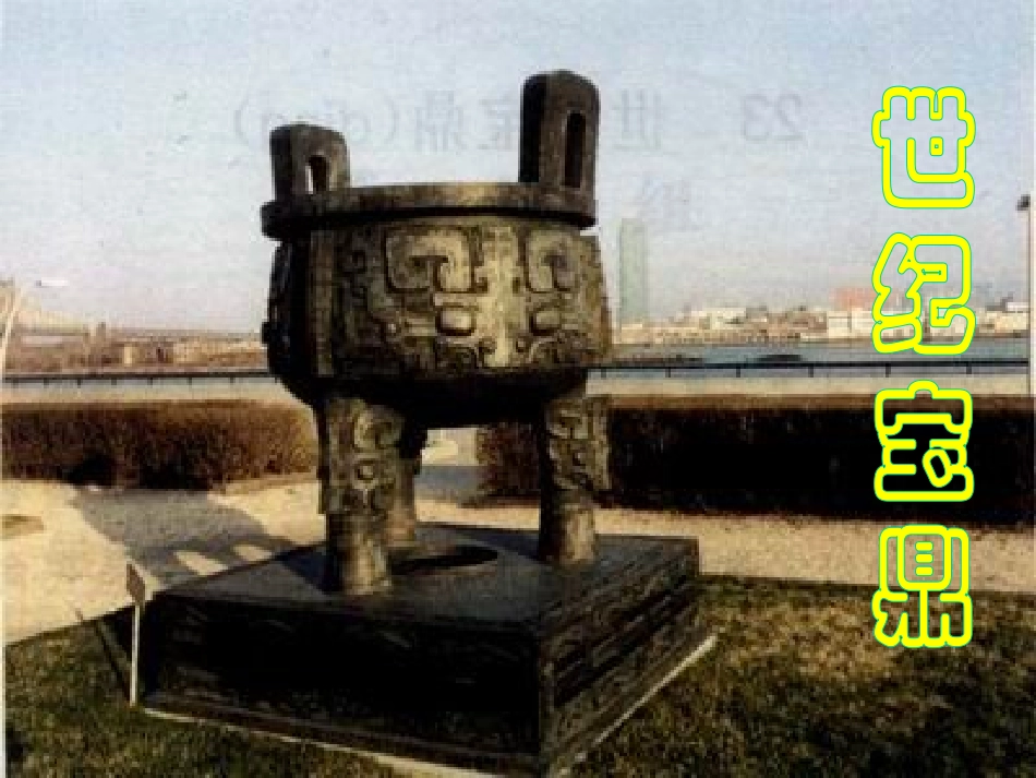 《世纪宝鼎》课堂演示课件_第1页