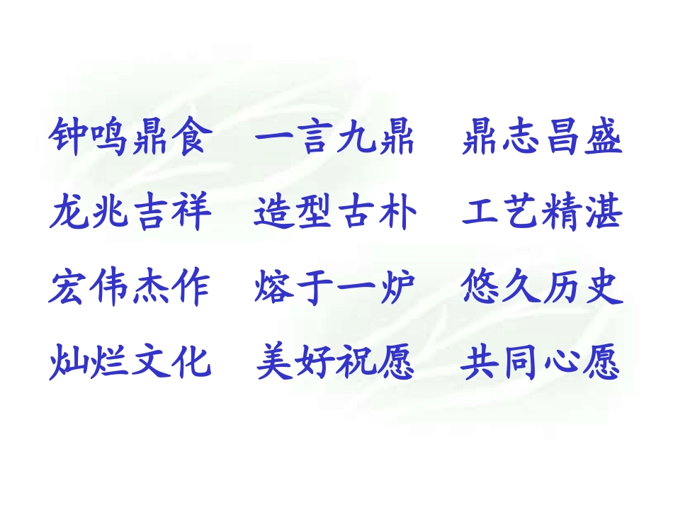 《世纪宝鼎》课堂演示课件_第3页