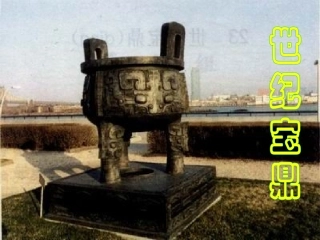 《世纪宝鼎》课堂演示课件