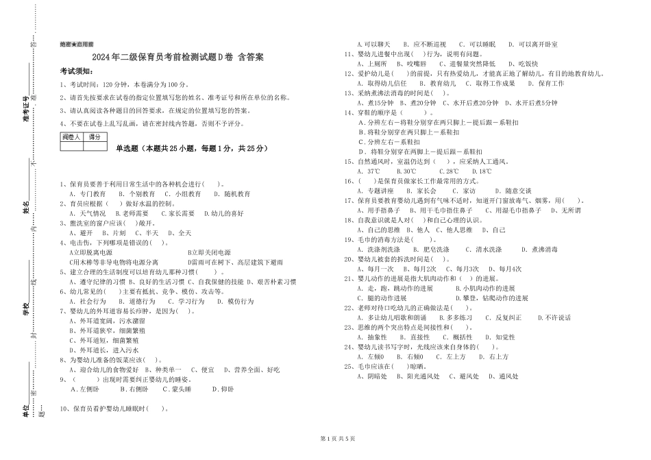2024年二级保育员考前检测试题D卷-含答案_第1页