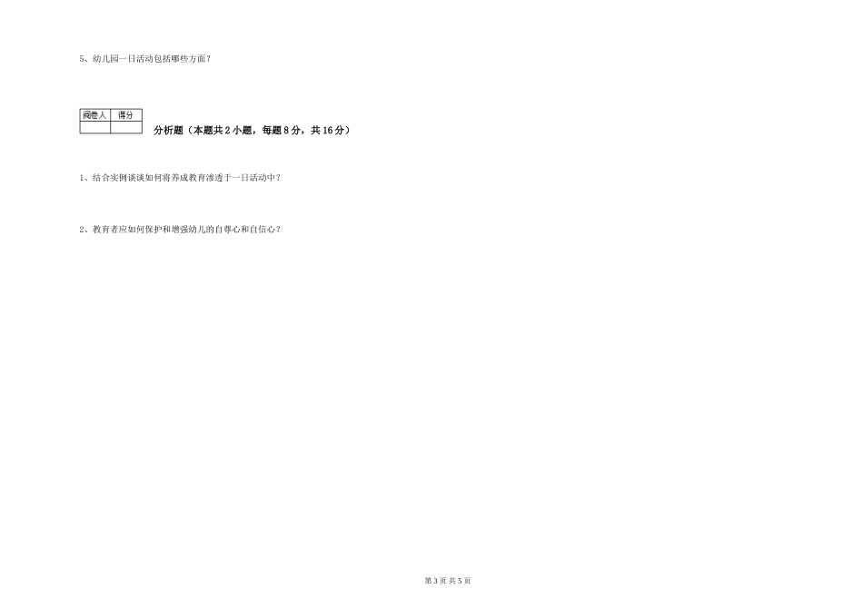 2024年二级保育员考前检测试题D卷-含答案_第3页