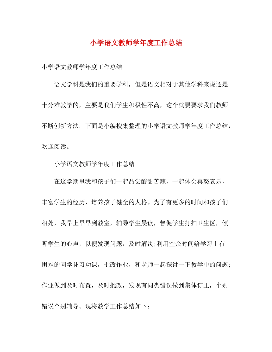 小学语文教师学年度工作总结 _第1页