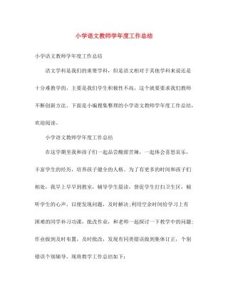 小学语文教师学年度工作总结 