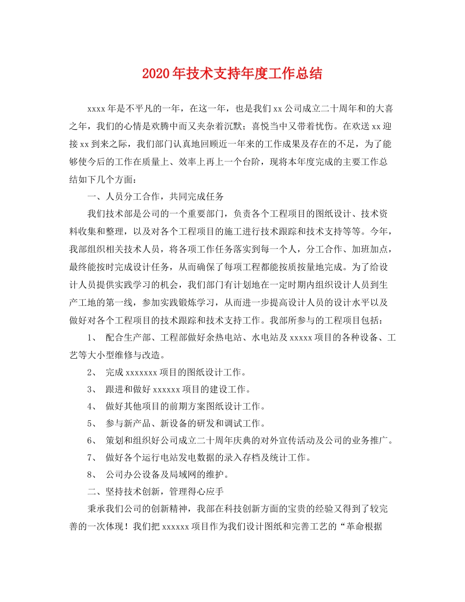 2020年技术支持年度工作总结 _第1页