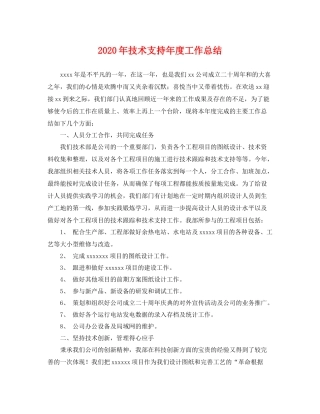 2020年技术支持年度工作总结 