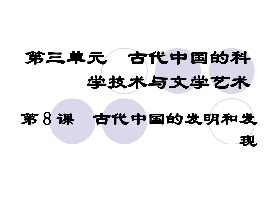 必修③第8课_古代中国的发明和发现_第1页