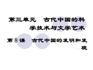 必修③第8课_古代中国的发明和发现