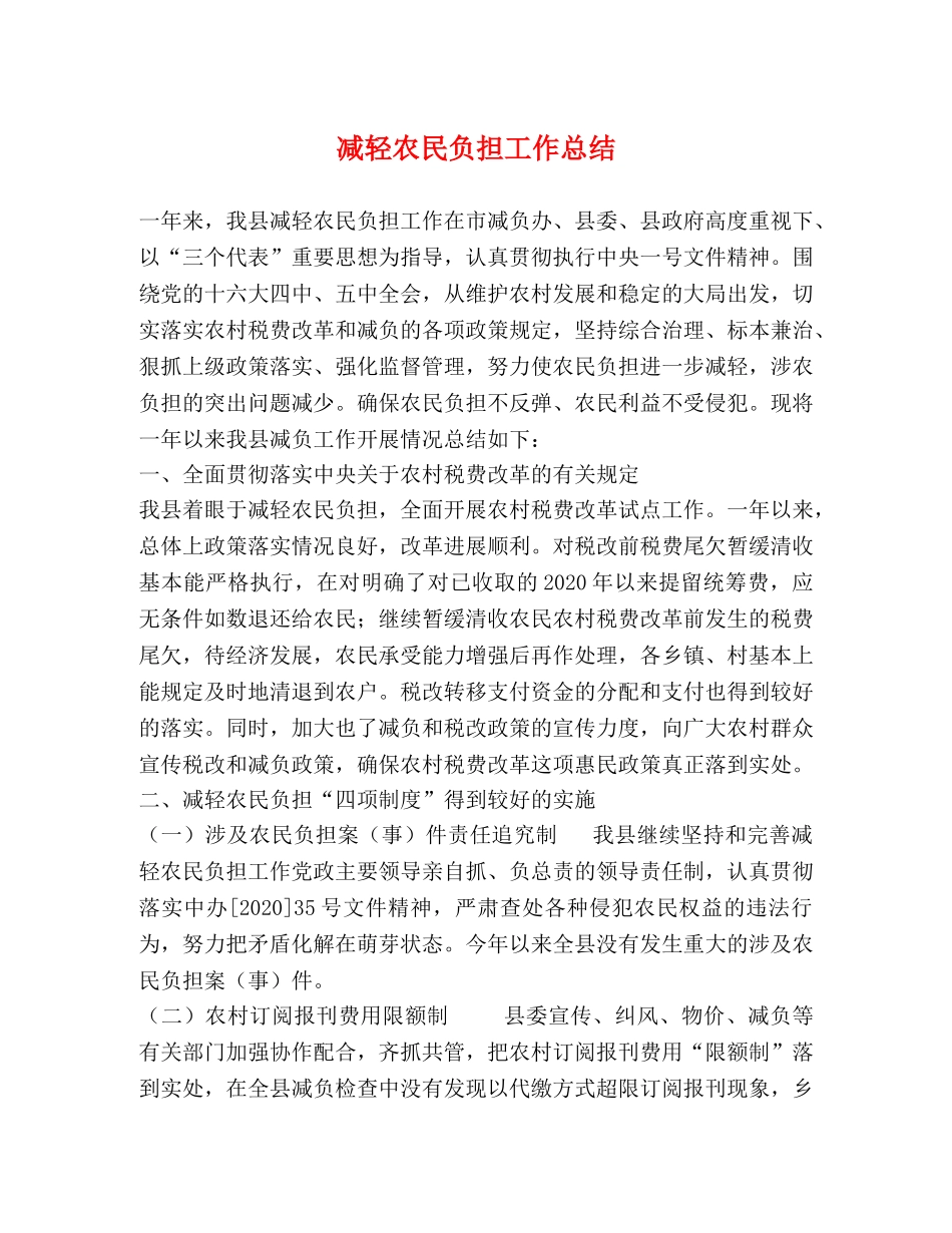 减轻农民负担工作总结 _第1页