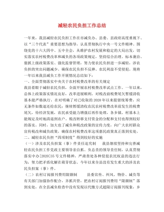 减轻农民负担工作总结 