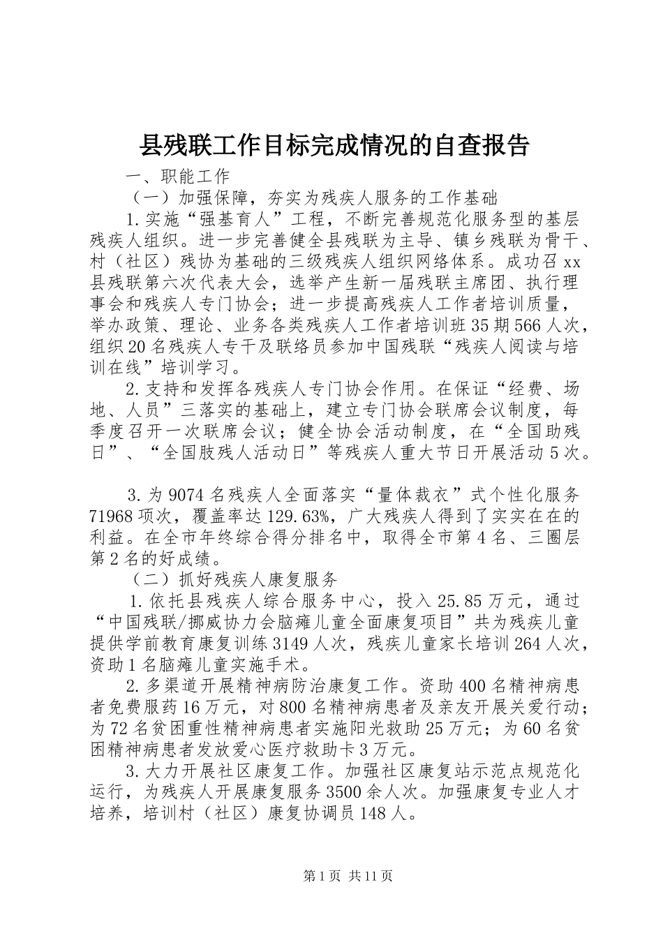 县残联工作目标完成情况的自查报告_第1页