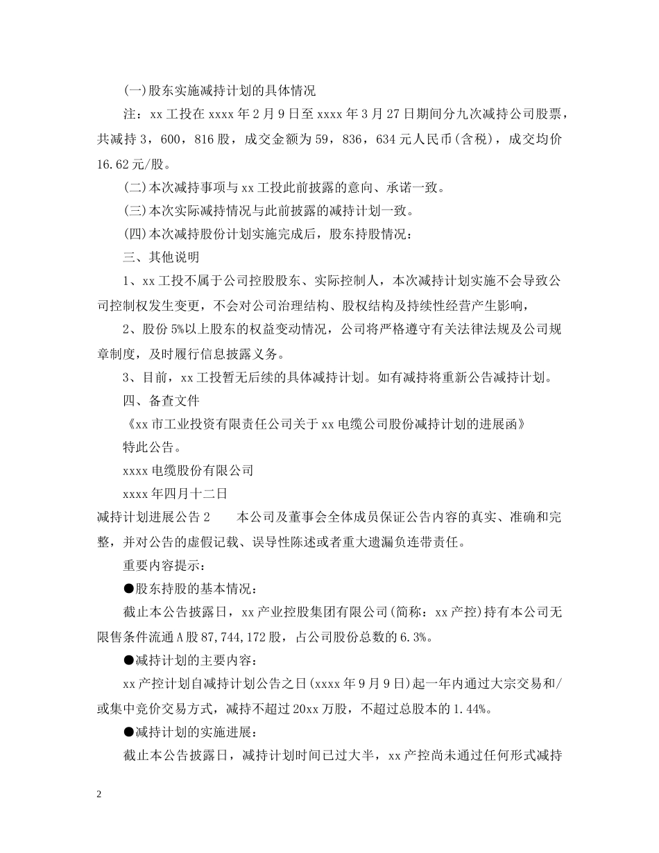 减持计划进展公告 _第2页