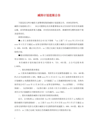 减持计划进展公告 