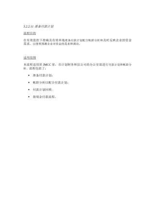 准备付款计划流程