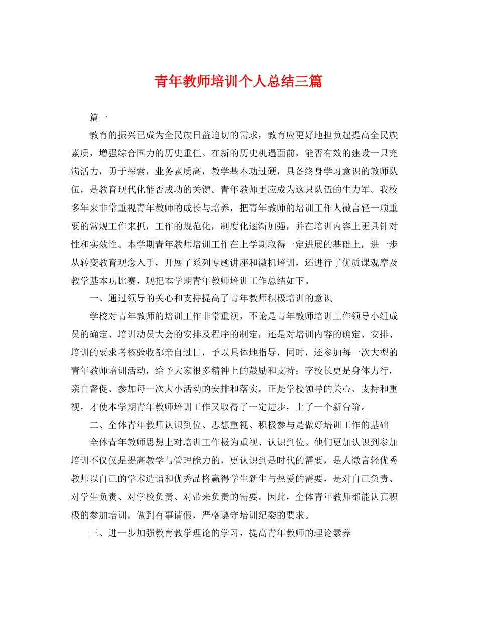 青年教师培训个人总结三篇 _第1页