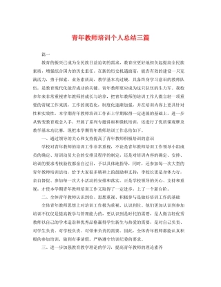 青年教师培训个人总结三篇 