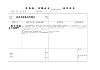 物质燃烧的条件实验报告