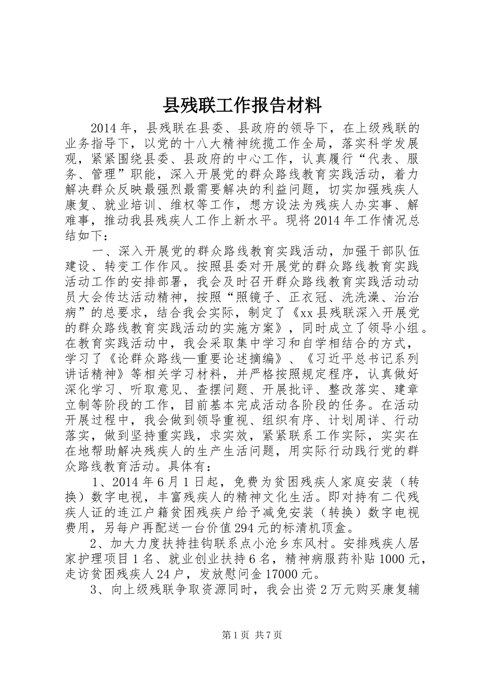 县残联工作报告材料_第1页