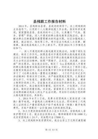 县残联工作报告材料