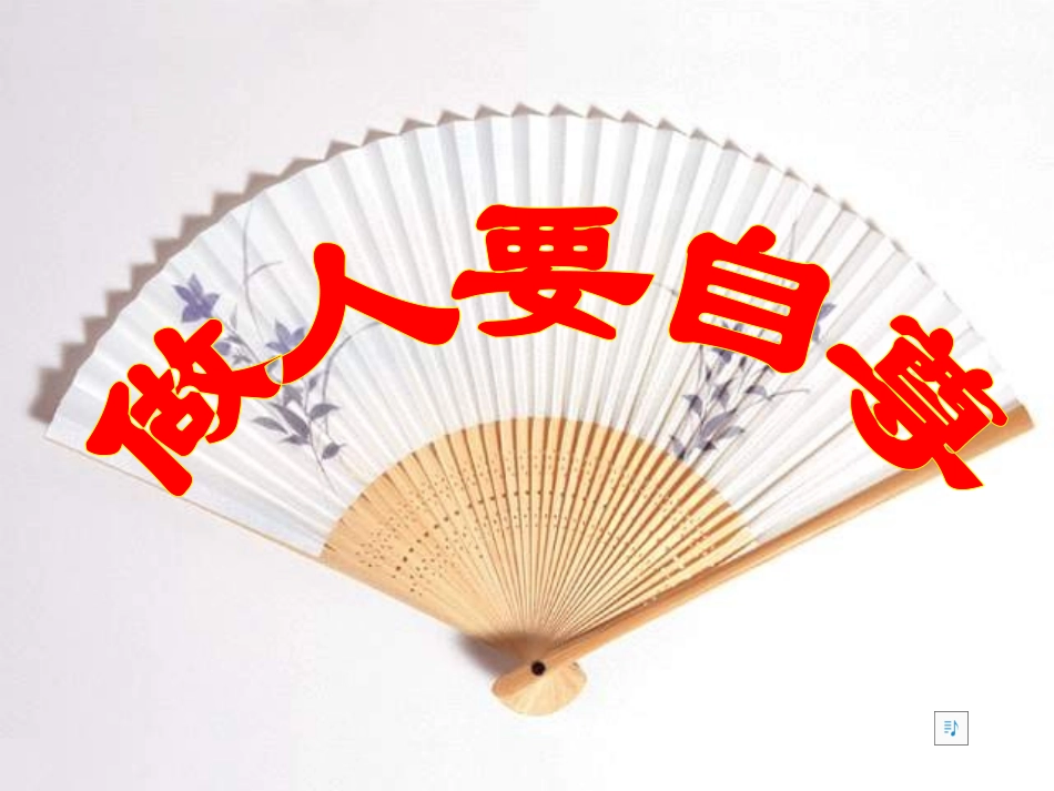 七上第七课做人要自尊_第1页