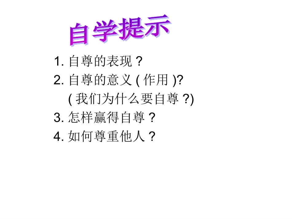 七上第七课做人要自尊_第2页